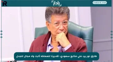 طارق نور يرد على متابع سعودي: تقديرنا للمملكة ثابت ولا مجال للجدل